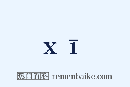 xī是什么意思的图片